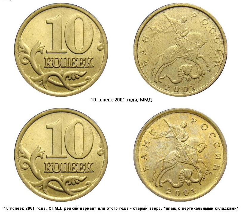 Ценные монеты современной россии 10. Монетки 10 копеек ценные монеты. Ценные монеты 50 коп и 10 коп. Редкие дорогие монеты.